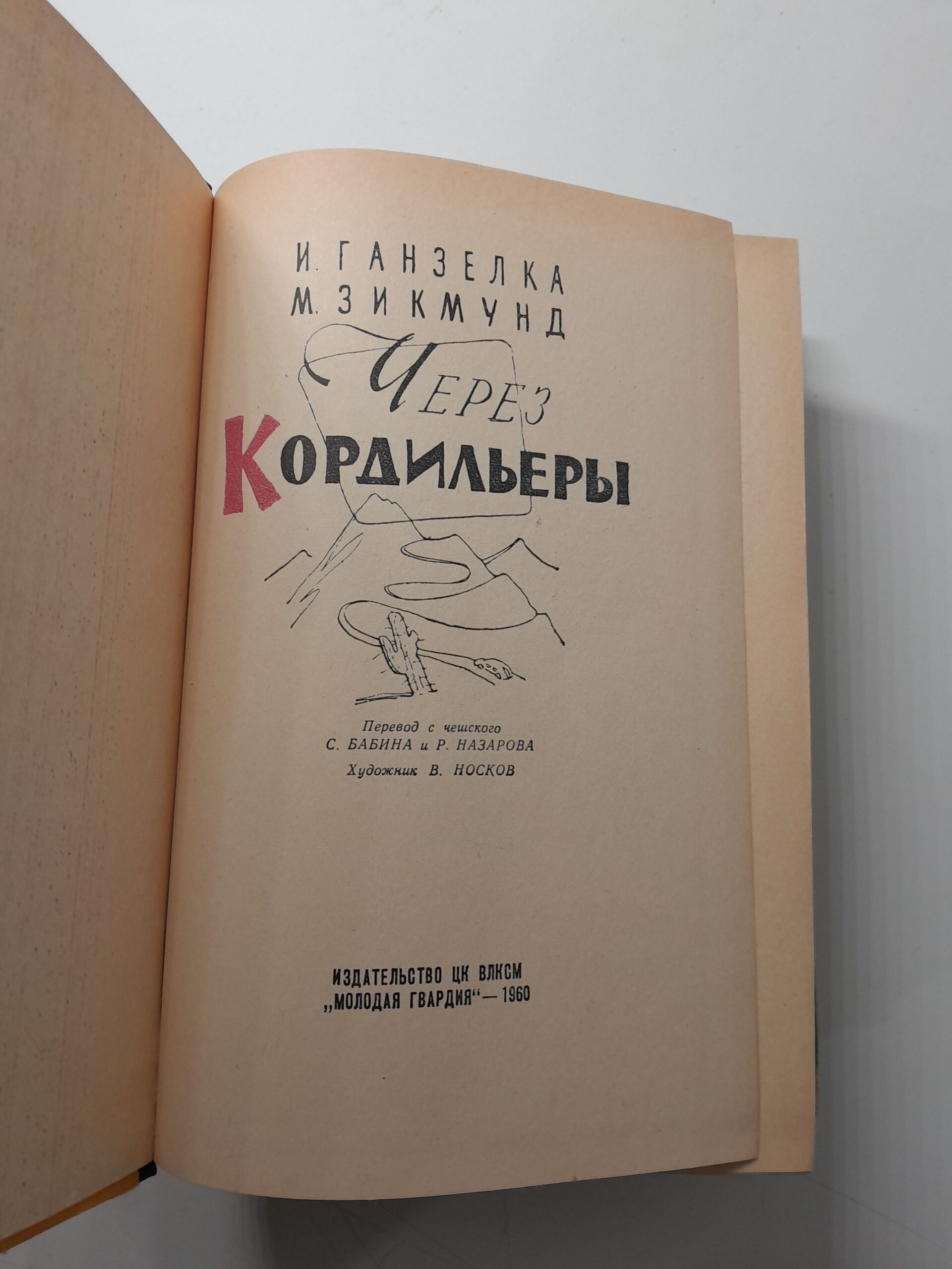 И. Ганзелка, М. Зикмунд / Через Кордильеры, Там, за рекою - Аргентина — изображение 3