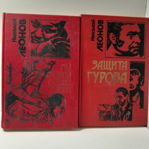 Николай Леонов / Защита Гурова. Мы с тобой одной крови