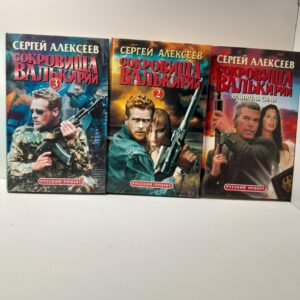 Сергей Алексеев / Цикл "Сокровища Валькирии". Книга 1-3