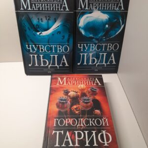 Александра Маринина / Собрание из 3х книг ( Чувство льда. Городской тариф )