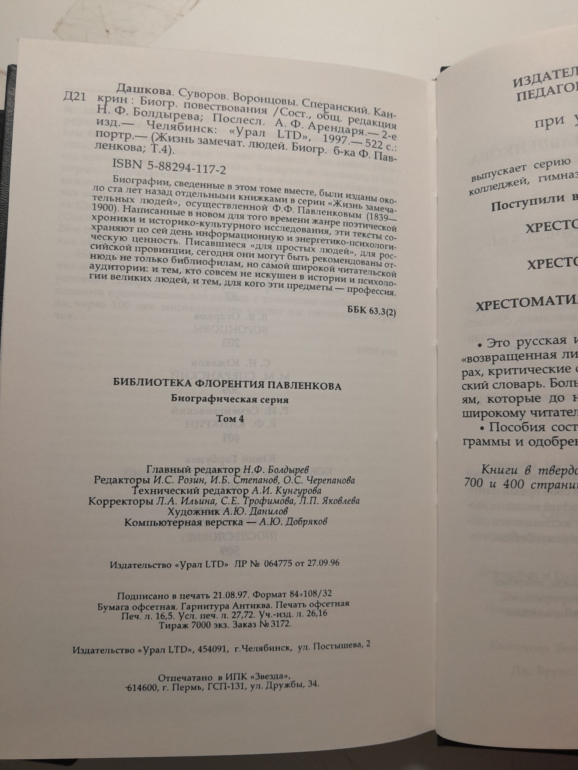 Карамзин, Пушкин, Гоголь, Аксаковы, Достоевский. Дашкова, Суворов, Воронцовы, Сперанский, Канкрин. Биографические повествования — изображение 4