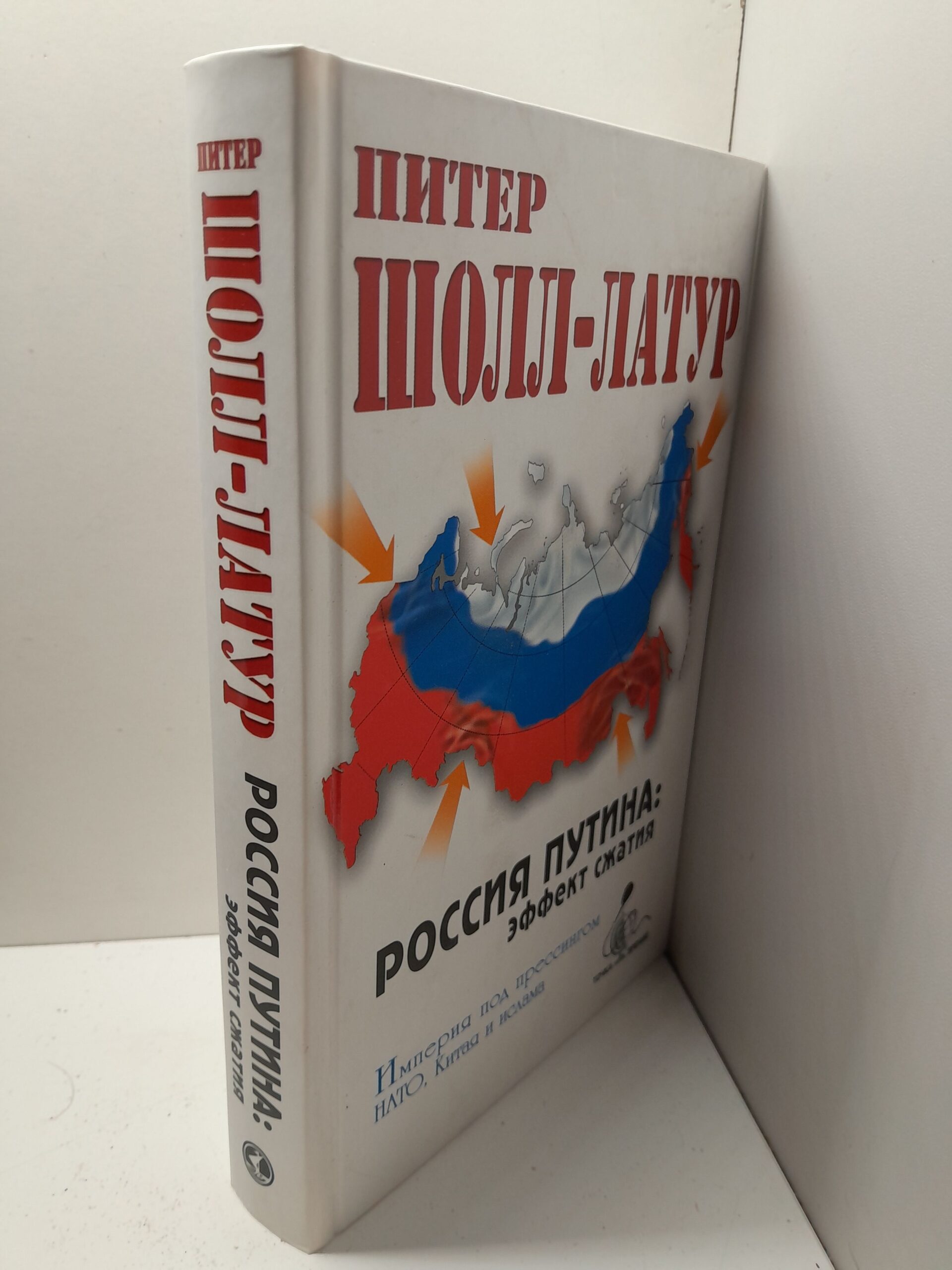 Шолл-Латур Питер / Россия Путина эффект сжатия. Империя под прессингом НАТО, Китая и ислама. — изображение 2
