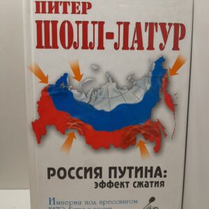 Шолл-Латур Питер / Россия Путина эффект сжатия. Империя под прессингом НАТО, Китая и ислама.