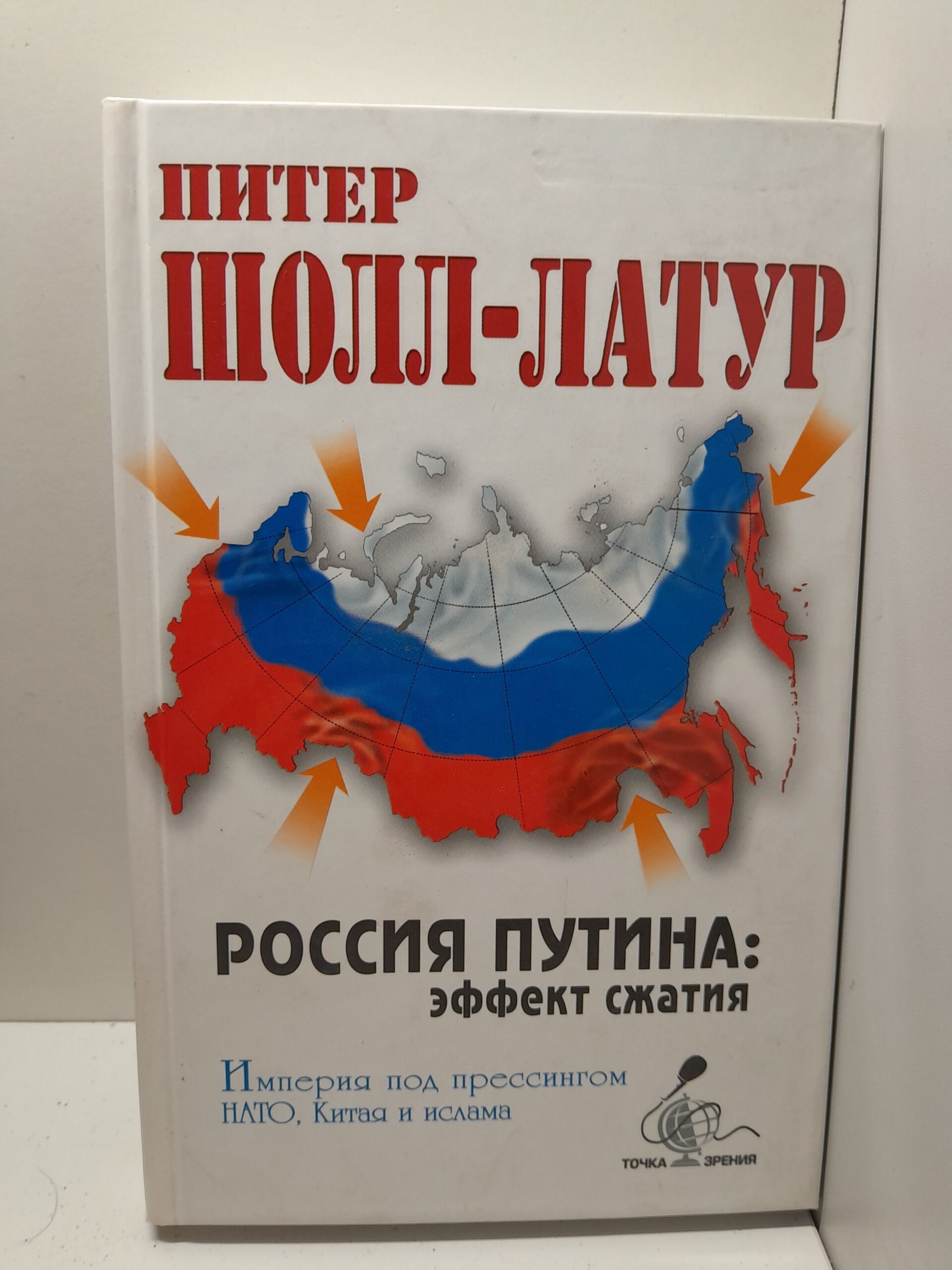 Шолл-Латур Питер / Россия Путина эффект сжатия. Империя под прессингом НАТО, Китая и ислама.