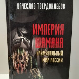 История Шамана. Криминальный мир России / В.Е. Твердохлебов
