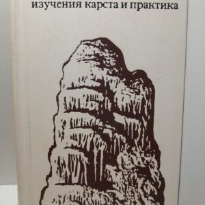 Проблемы изучения карста и практика / Н.А. Гвоздецкий