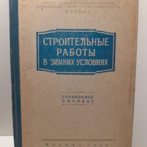 Строительные работы в зимних условиях. Справочное пособие