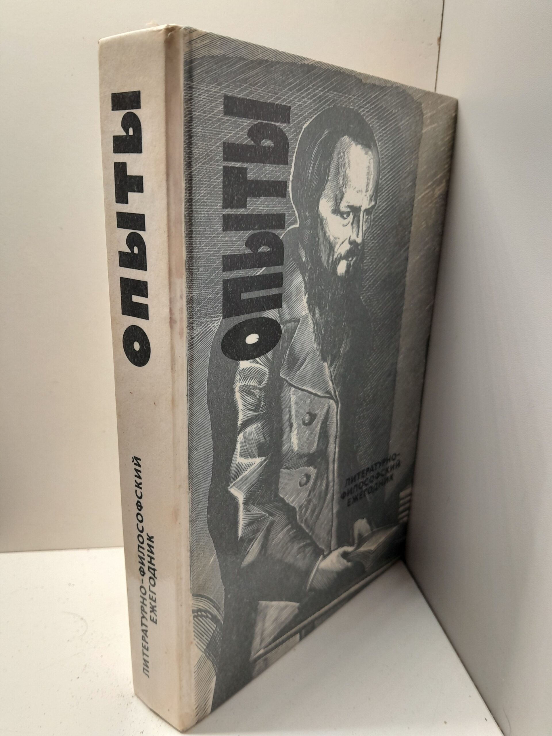 Опыты. Литературно-философский ежегодник — изображение 2