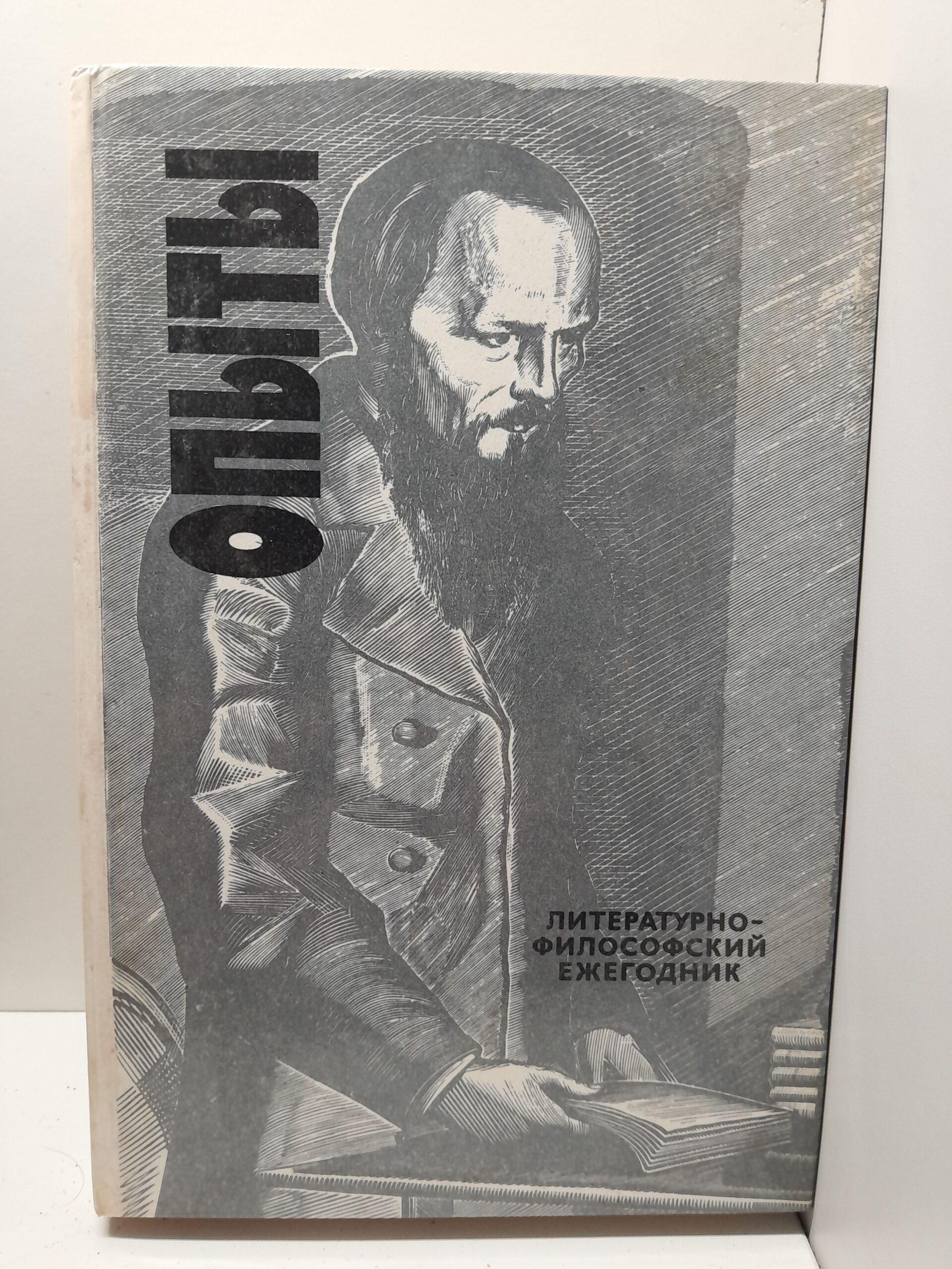 Опыты. Литературно-философский ежегодник