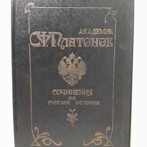 С.Ф. Платонов / Сочинения в 2-х томах. Том 1