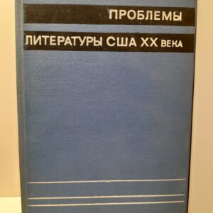 Проблемы литературы США ХХ века
