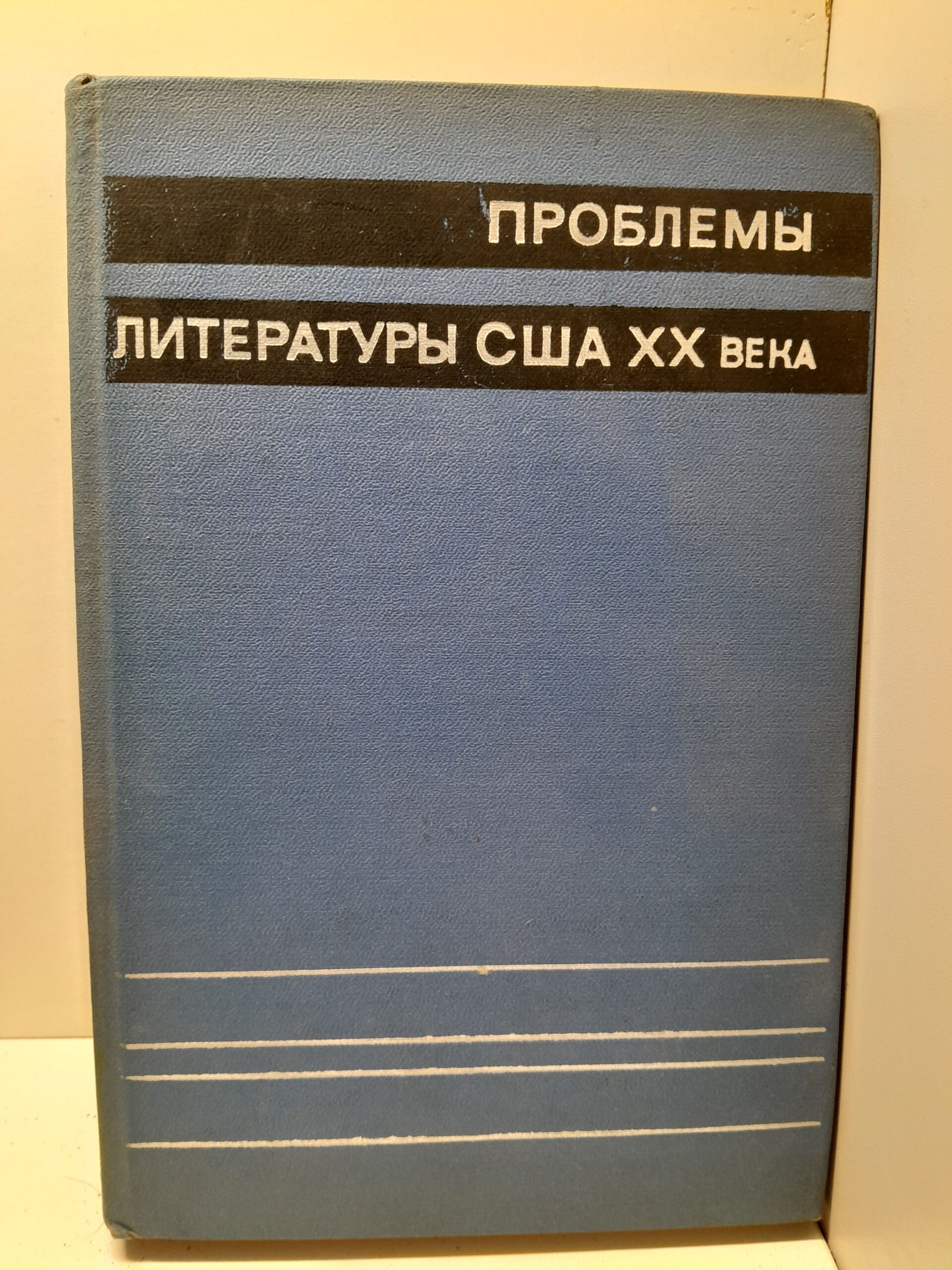 Проблемы литературы США ХХ века