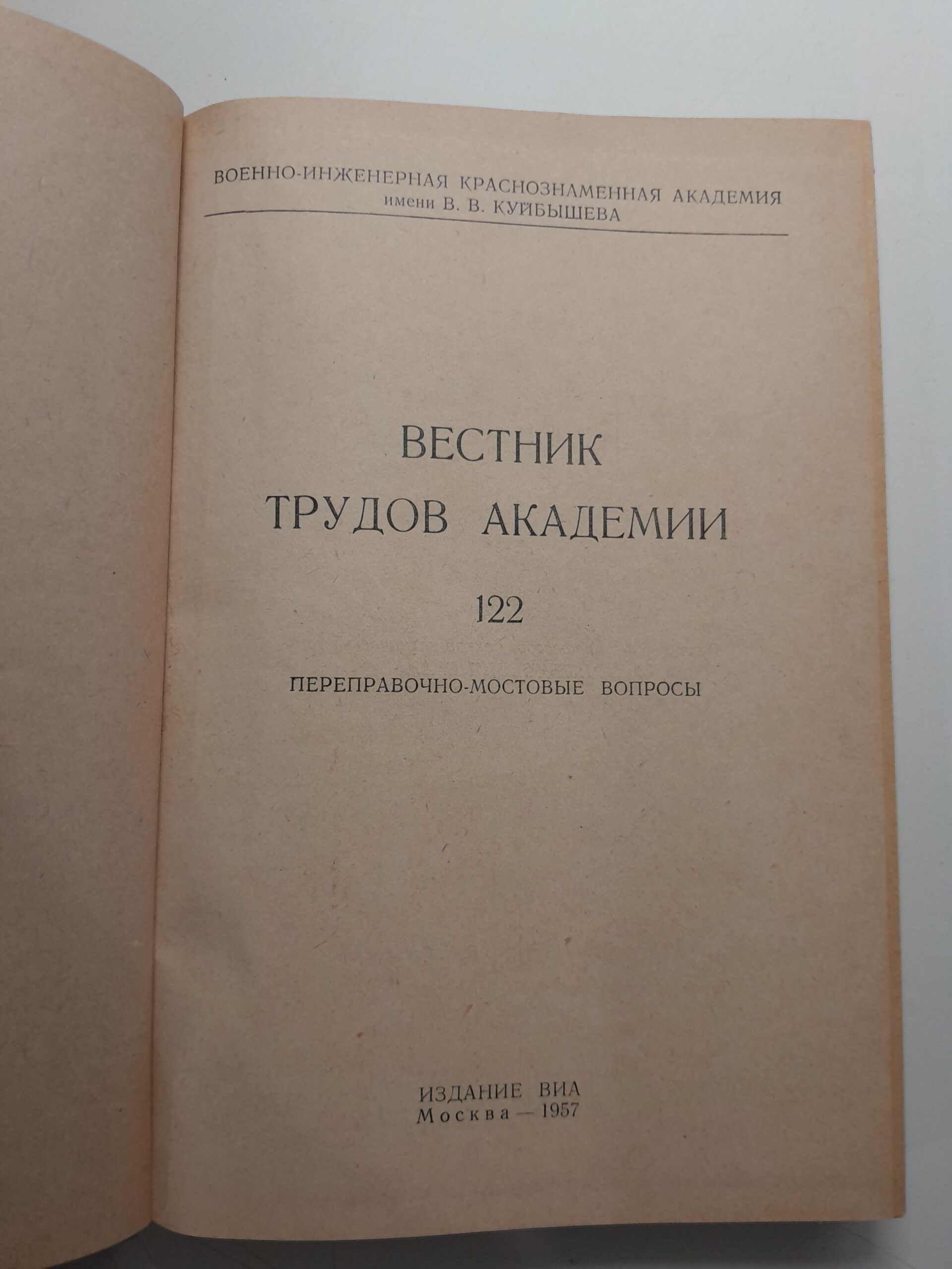 Вестник трудов академии 122. Переправочно-мостовые вопросы — изображение 3