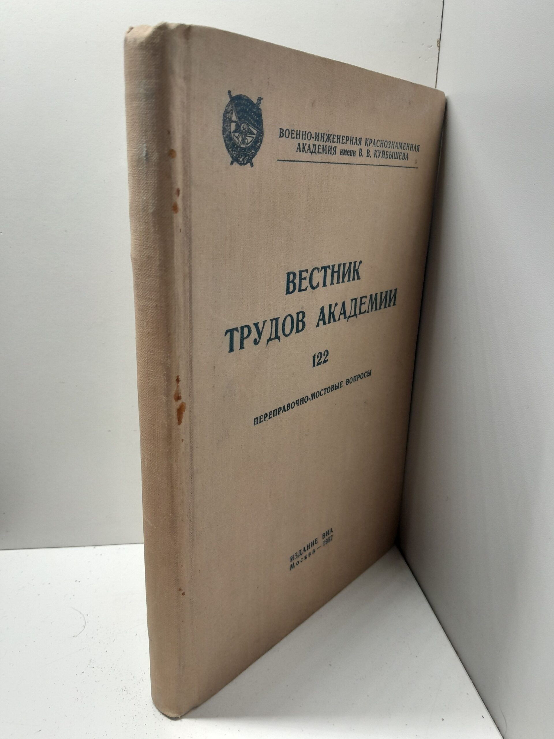 Вестник трудов академии 122. Переправочно-мостовые вопросы — изображение 2