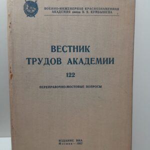 Вестник трудов академии 122. Переправочно-мостовые вопросы