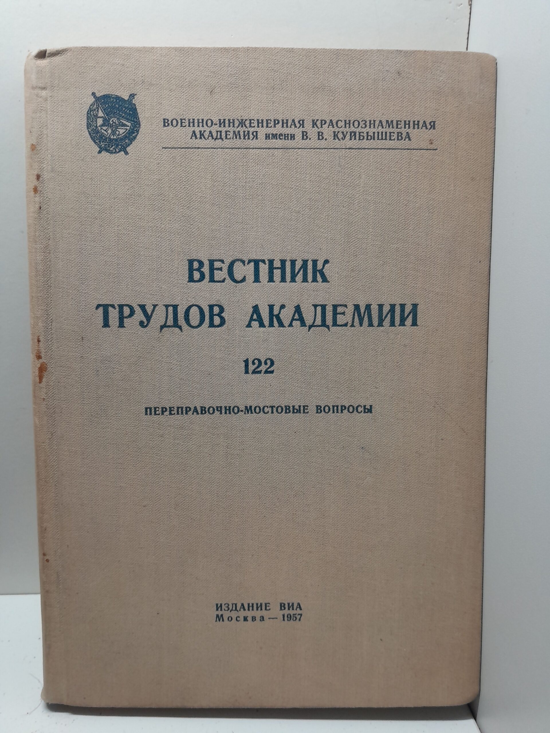 Вестник трудов академии 122. Переправочно-мостовые вопросы