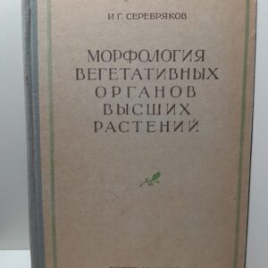 Морфология вегетативных органов высших растений / И.Г. Серебряков