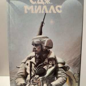 Зимний мир / Миллс С.Дж.