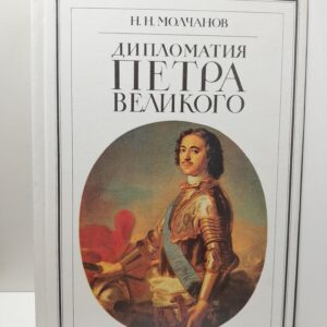 Дипломатия Петра Великого / Молчанов Николай