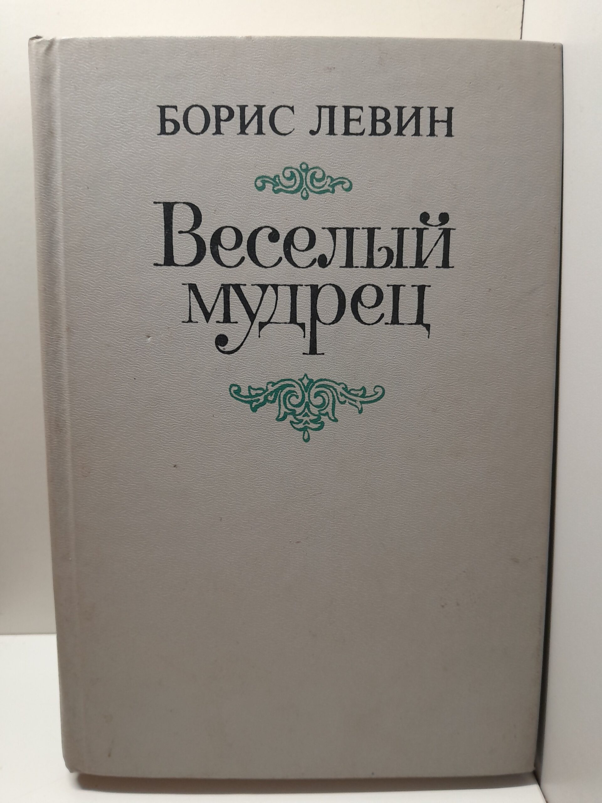 Весёлый мудрец / Б.Н. Левин