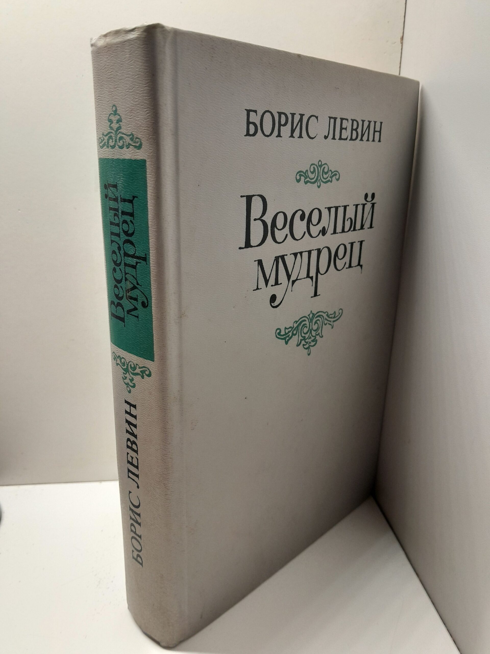 Весёлый мудрец / Б.Н. Левин — изображение 2