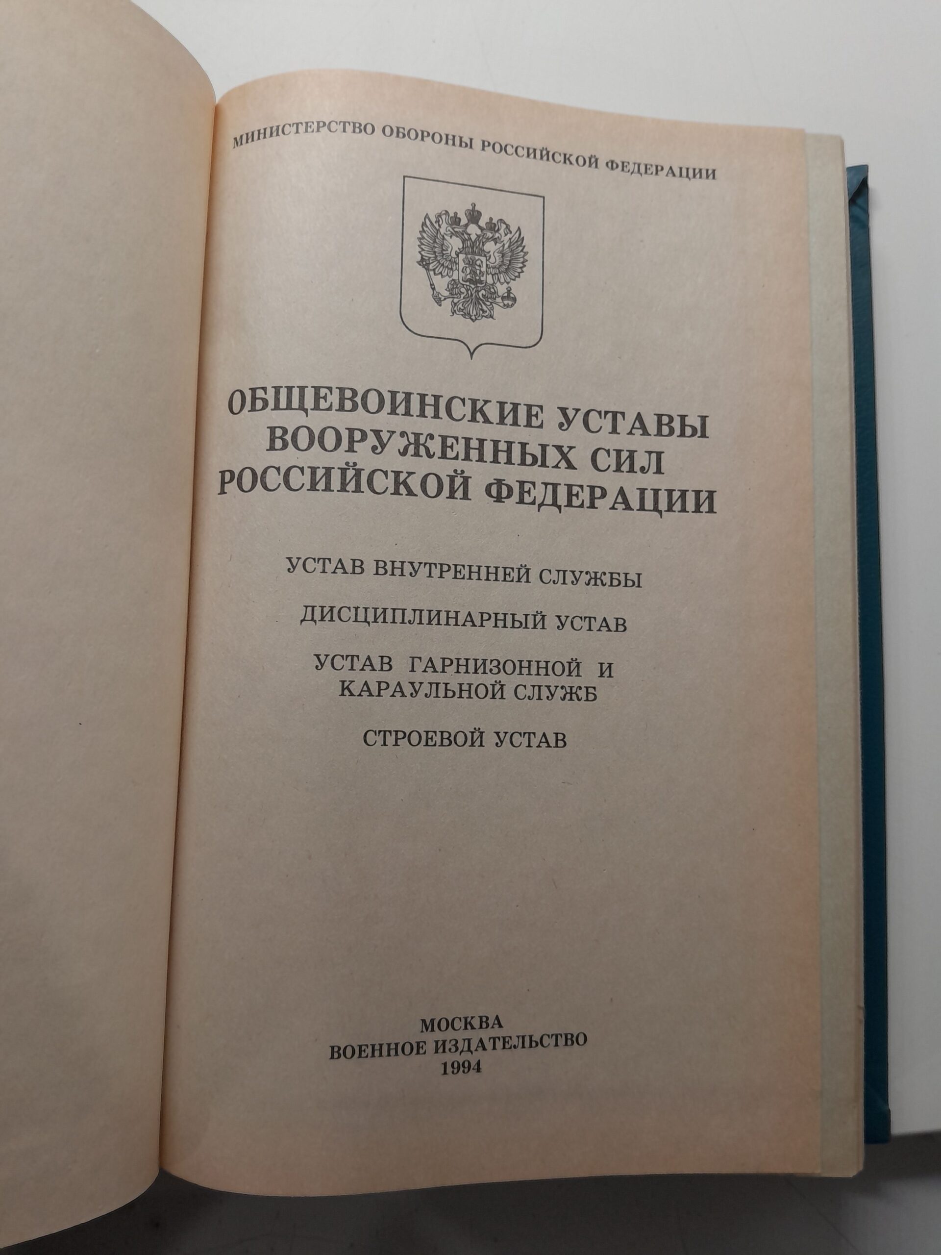 Общевоинские уставы вооруженых сил Российской Федерации — изображение 3