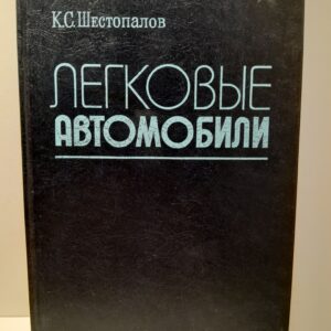 Легковые автомобили / К.С. Шестопалов