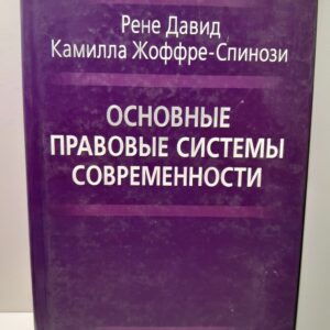 Основные правовые системы современности / Давид Рене, Жоффре-Спинози Камилла