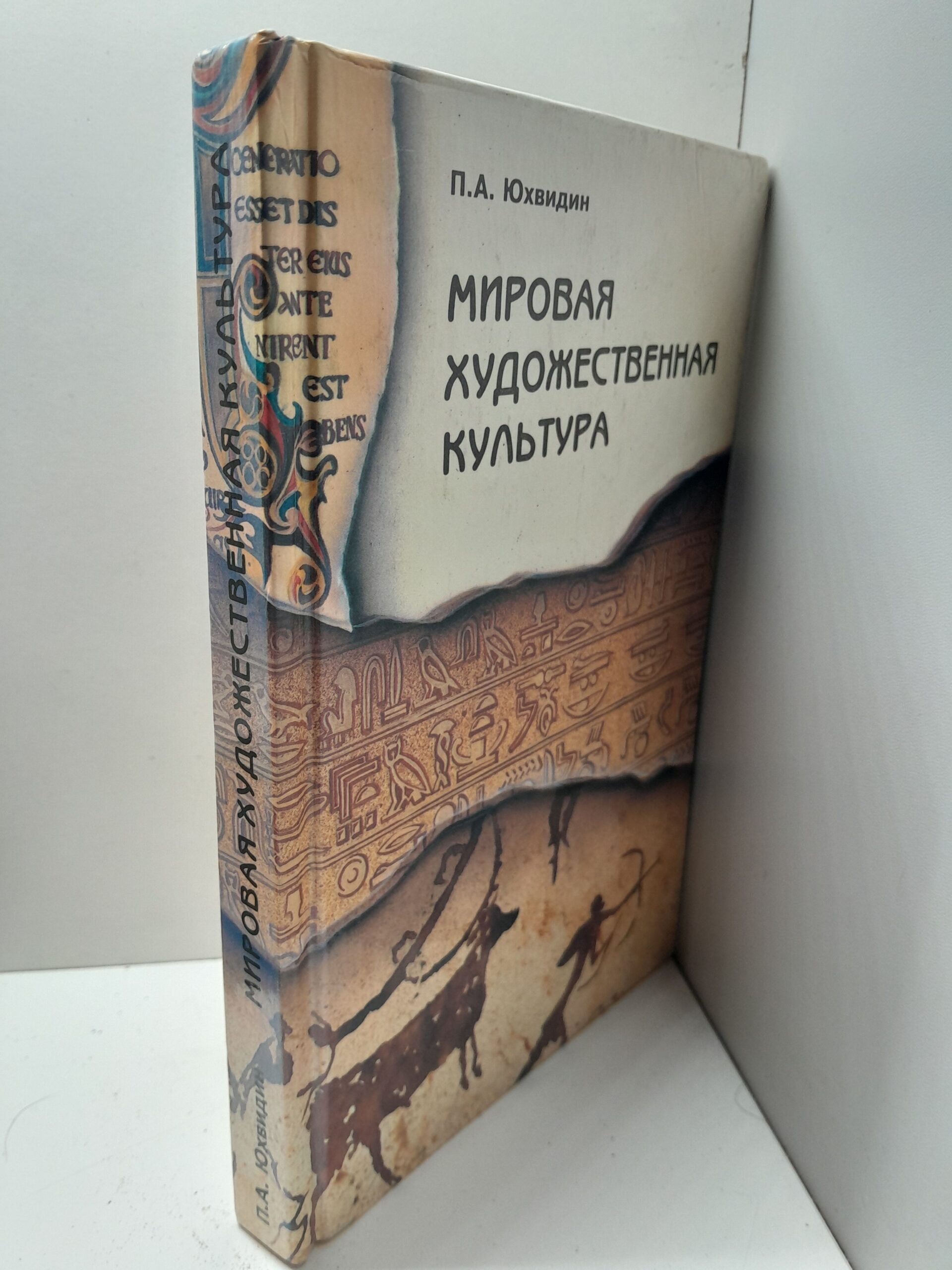 Мировая художественная культура. От истоков до XVII века. / Юхвидин П. А. — изображение 2