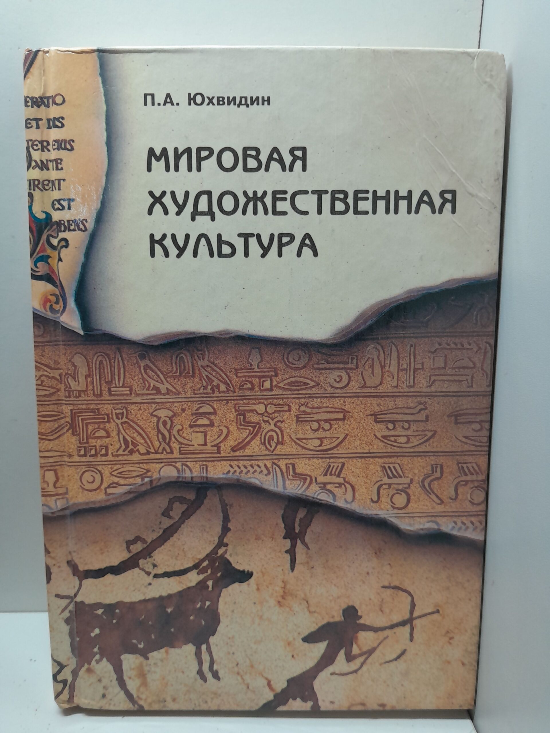 Мировая художественная культура. От истоков до XVII века. / Юхвидин П. А.