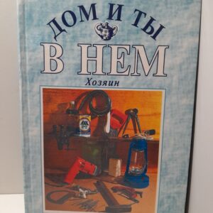 Хозяин: Дом и ты в нём