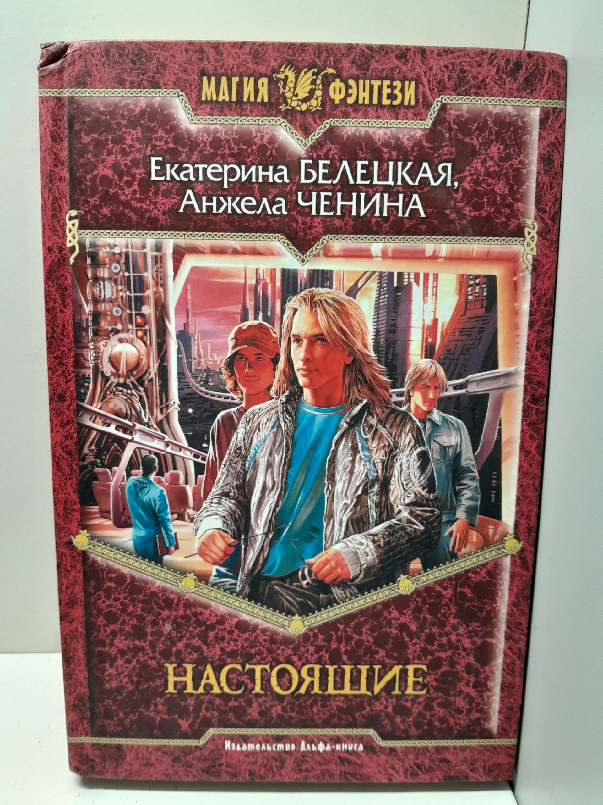 Настоящие / Ченина Анжела, Белецкая Екатерина