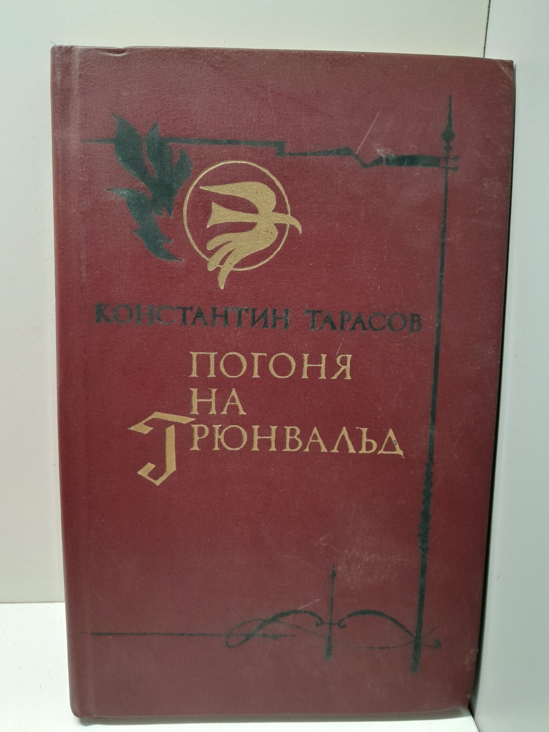 Погоня на Грюнвальд / К.И. Тарасов