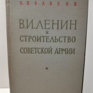 В.И. Ленин и строительство Советской армии / Власов И.И