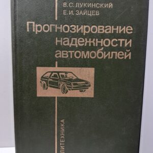 Прогнозирование надежности автомобилей / Лукинский Валерий, Зайцев Евгений