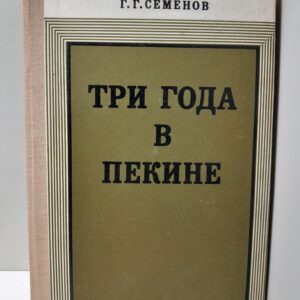 Три года в Пекине / Г.Г. Семенов