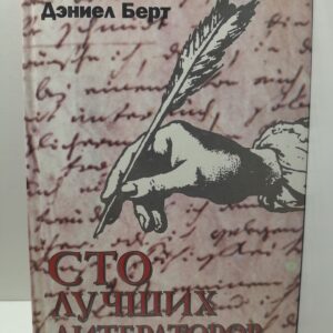 Сто лучших литераторов / Берт Дэниел