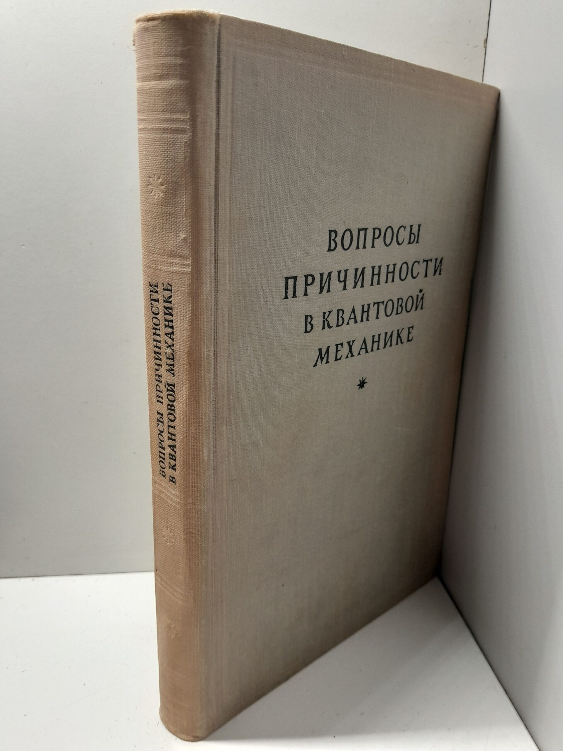Вопросы причинности в квантовой механике. Сборник переводов — изображение 2