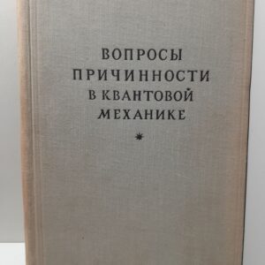 Вопросы причинности в квантовой механике. Сборник переводов