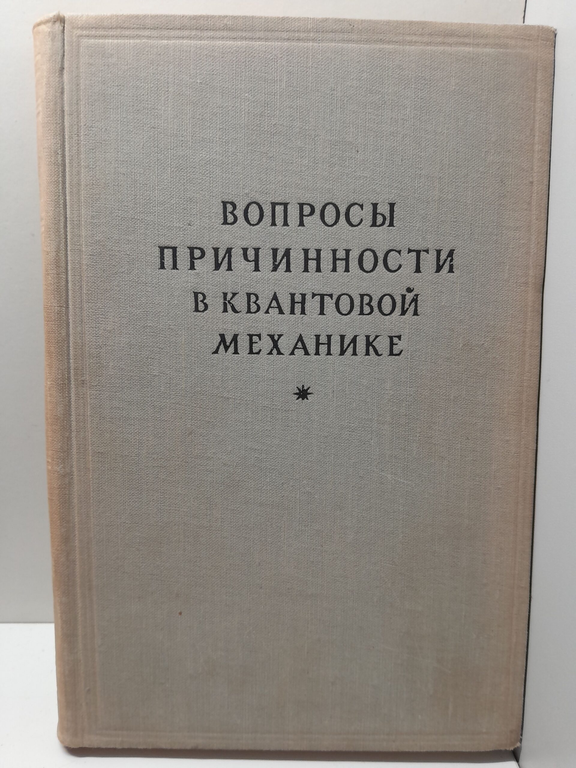 Вопросы причинности в квантовой механике. Сборник переводов