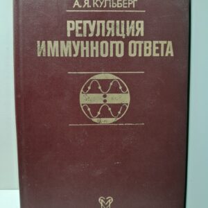 Регулялия иммунного ответа / А.Я. Кульберг