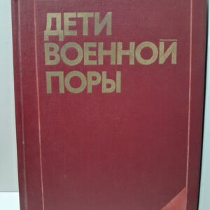 Дети военной поры / Максимова Элла