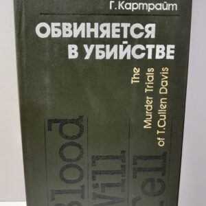 Обвиняется в убийстве (История судебных процессов над Т. Калленом Дэвисом) / Г. Картрайт