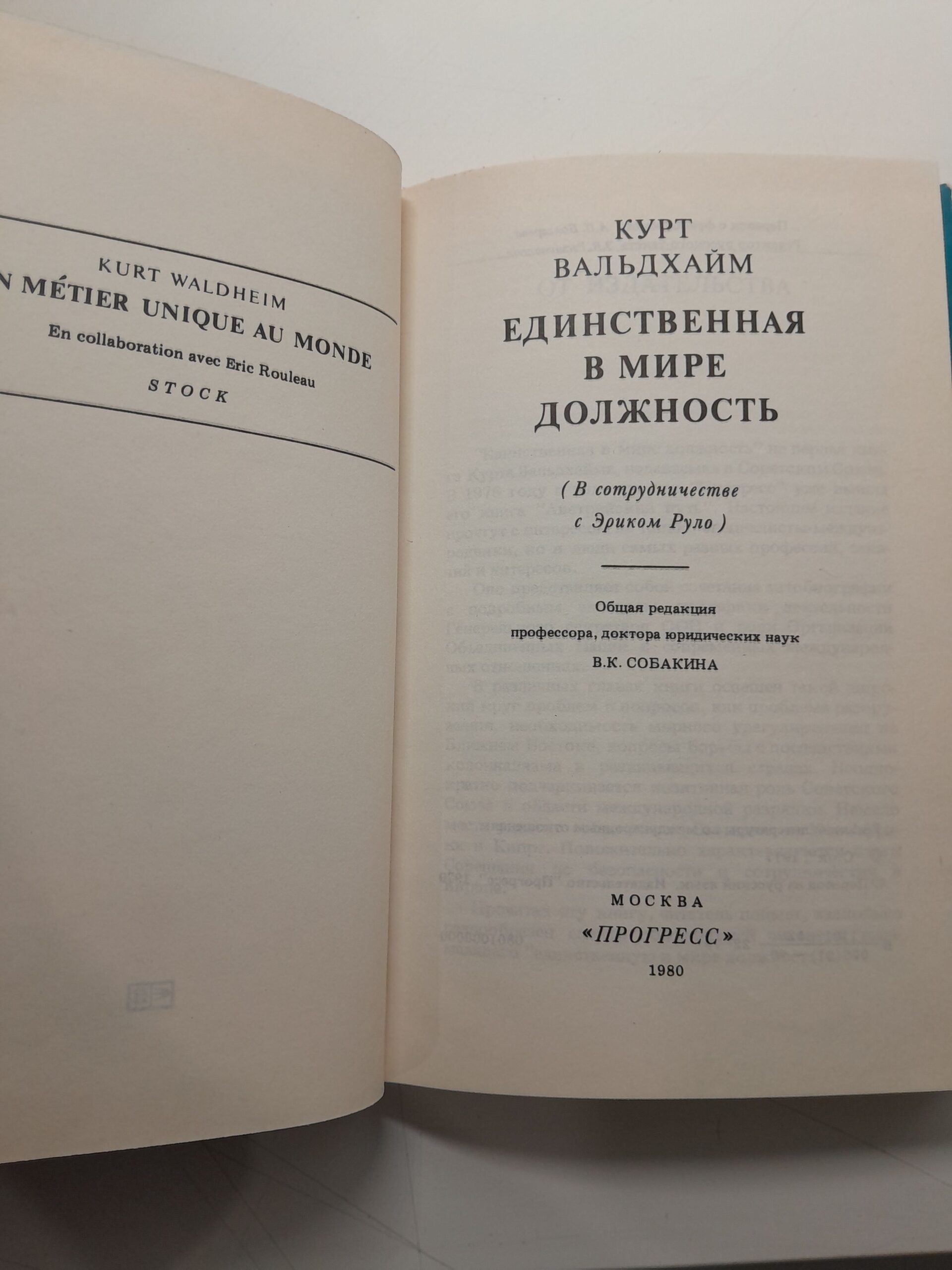 Единственная в мире должность / Курт Вальдхайм. В сотрудничестве с Эриком Руло — изображение 3
