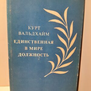 Единственная в мире должность / Курт Вальдхайм. В сотрудничестве с Эриком Руло