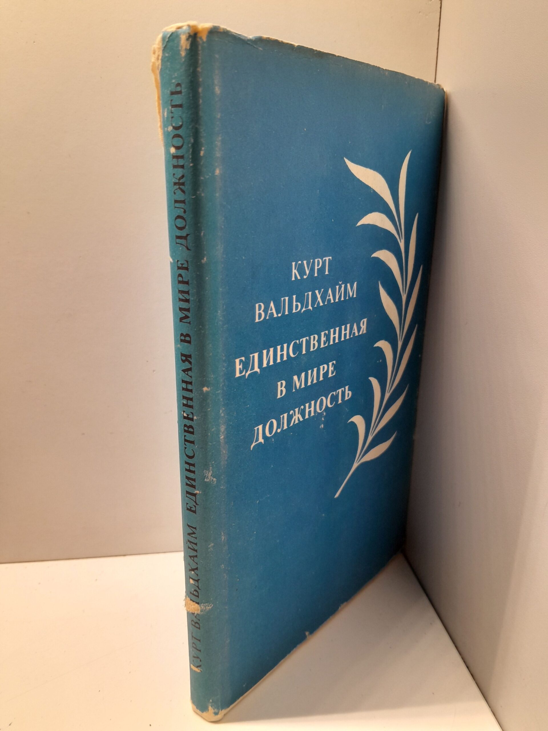Единственная в мире должность / Курт Вальдхайм. В сотрудничестве с Эриком Руло — изображение 2