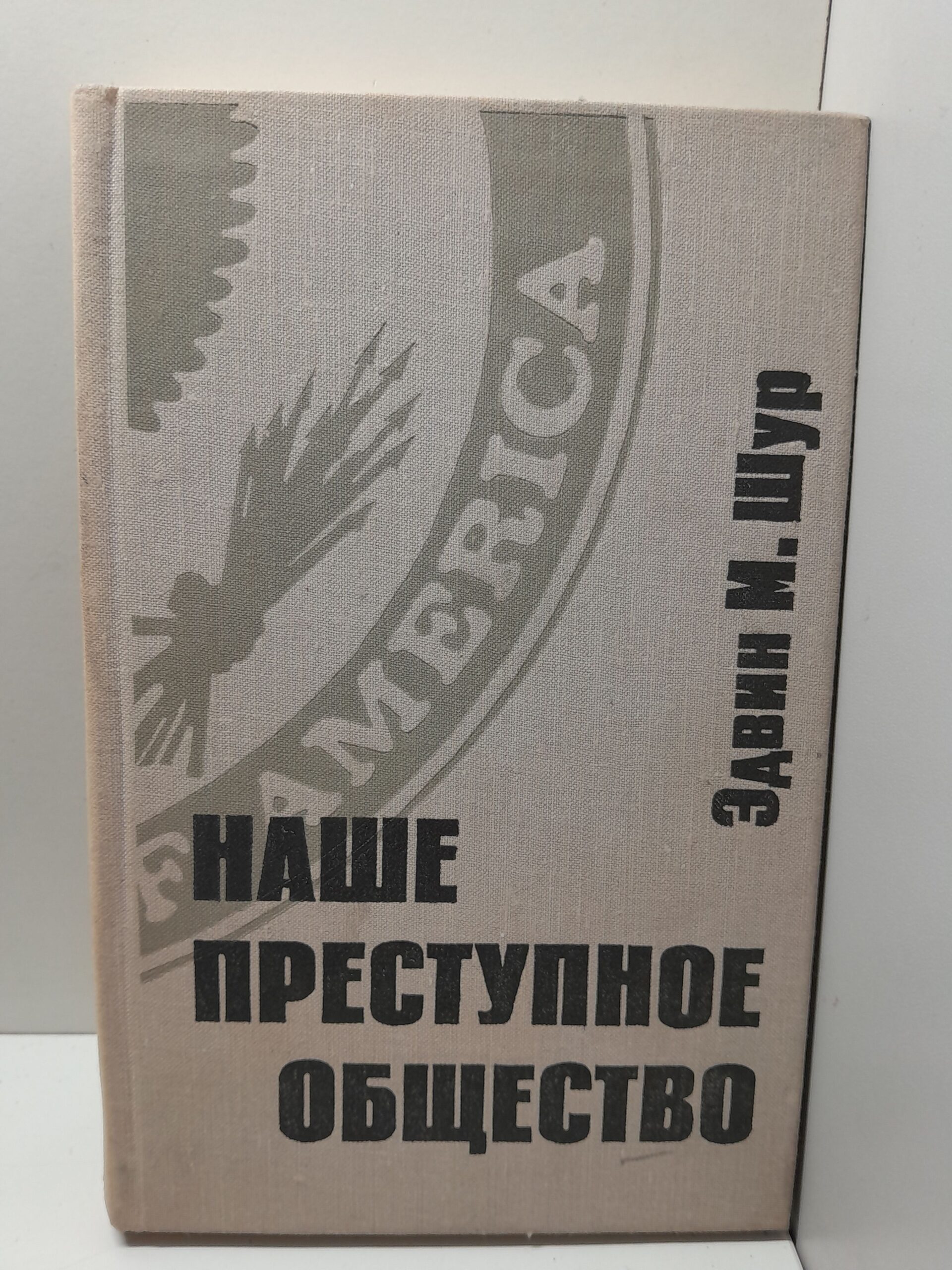 Наше преступное общество. Социальные и правовые источники преступности в Америке. / Эдвин М. Шур