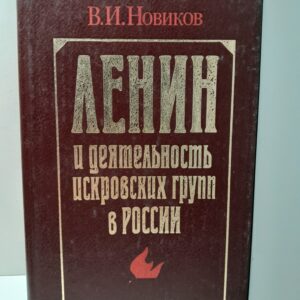 Ленин и деятельность искровских групп в России 1900-1903 гг. / В.И. Новиков