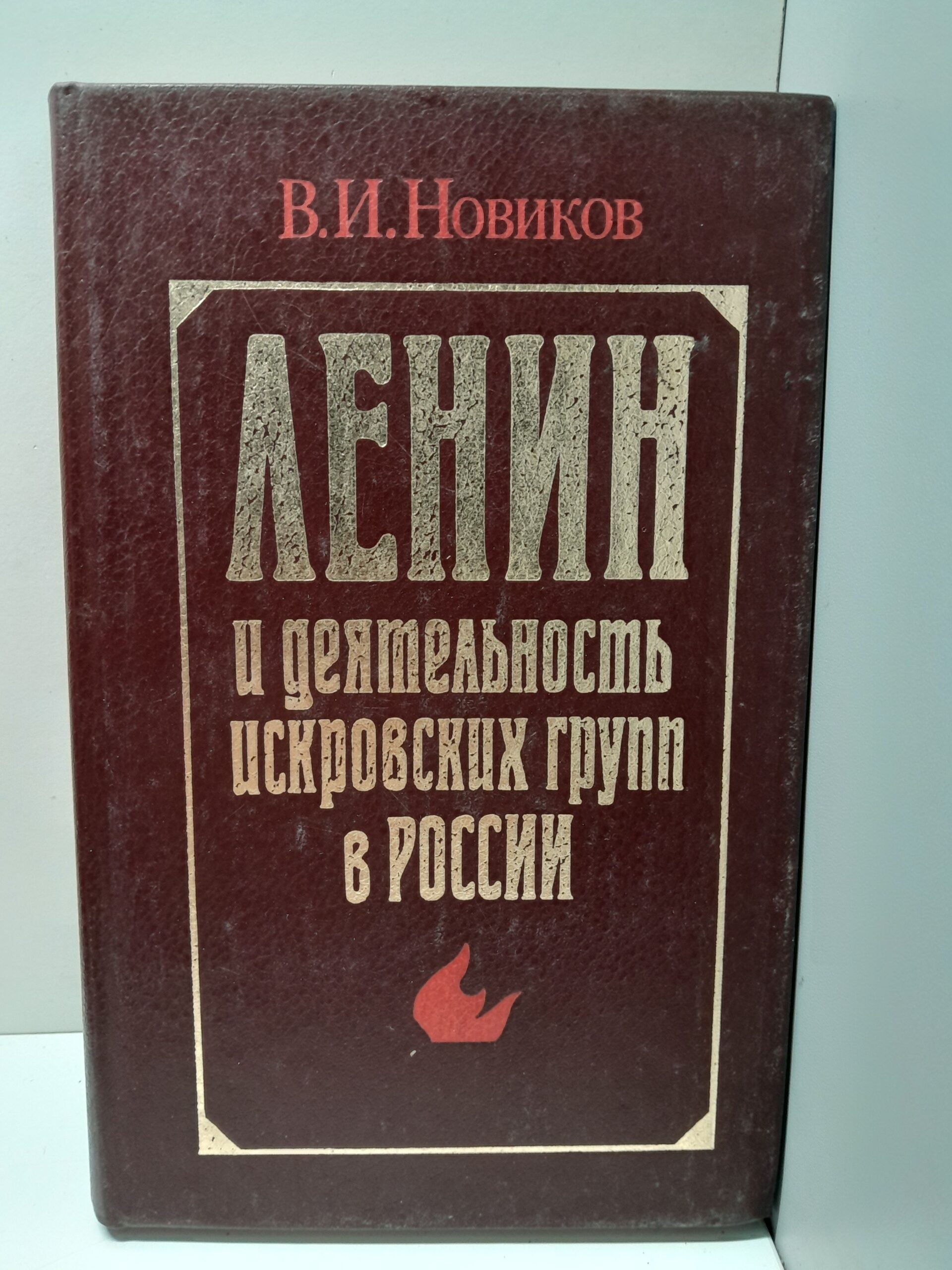 Ленин и деятельность искровских групп в России 1900-1903 гг. / В.И. Новиков