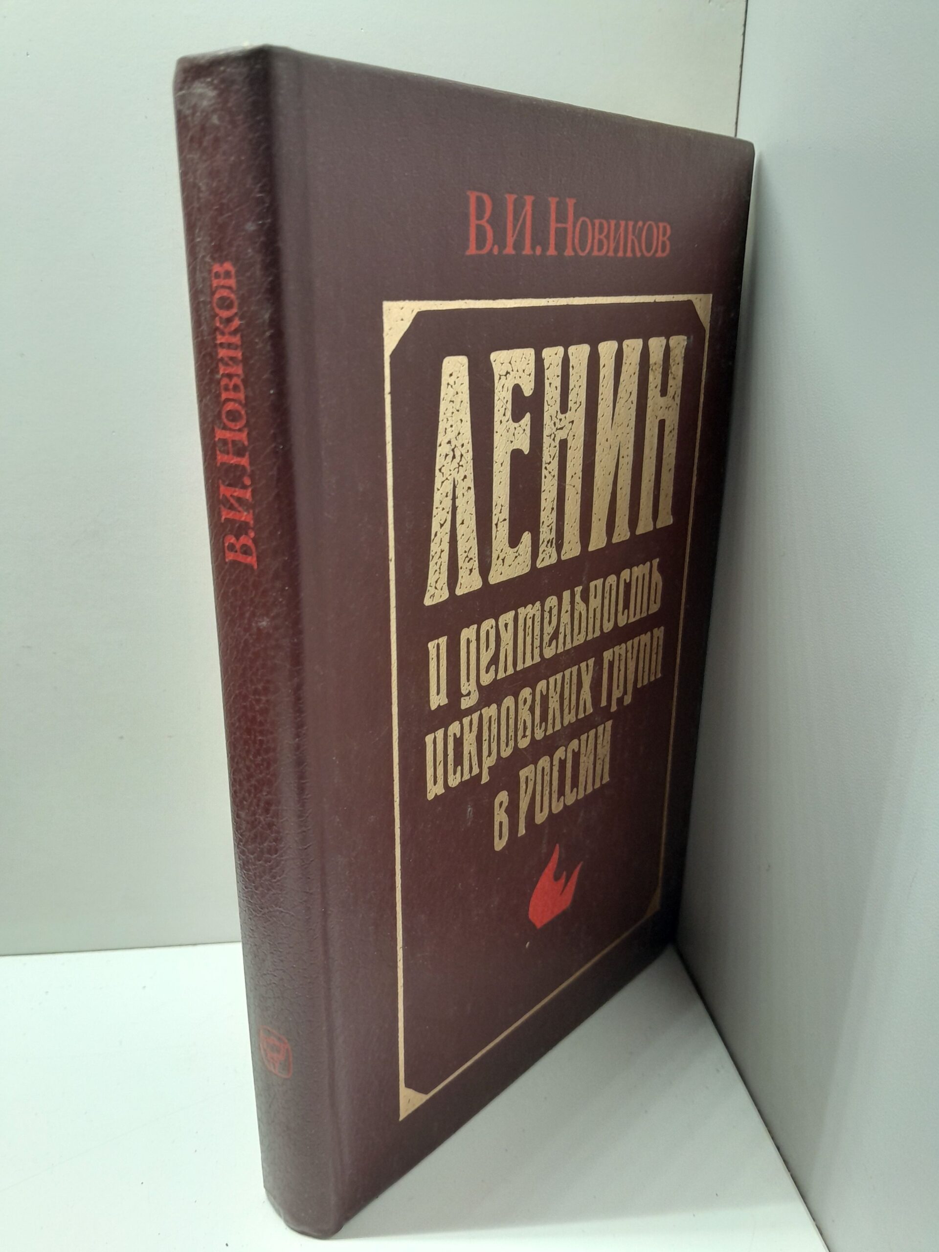 Ленин и деятельность искровских групп в России 1900-1903 гг. / В.И. Новиков — изображение 2
